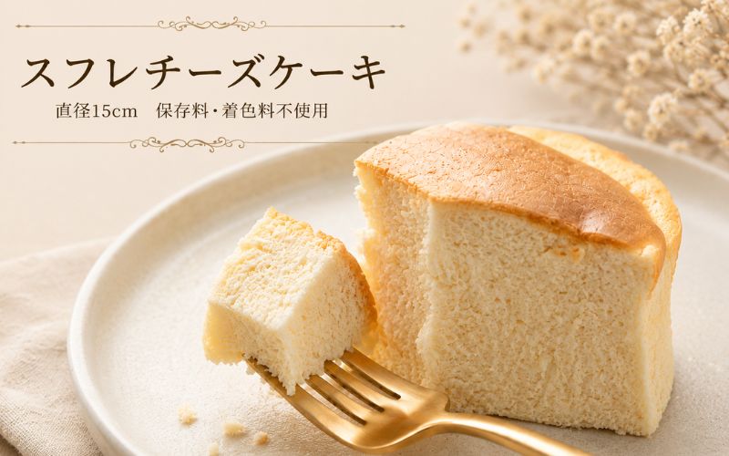 スフレチーズケーキ(直径15㎝)[rkn002]