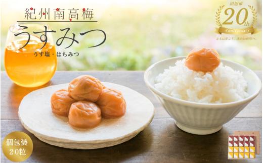 【田辺市20周年記念】 梅干し 紀州南高梅 うすみつ 個包装20粒(うす塩10粒/はちみつ10粒) 花ふきんが選べる / 紀州南高梅 南高梅 梅干し 梅干 梅 はちみつ うす塩味  塩分控えめ 田辺市 和歌山県 【isg046-nanohana】