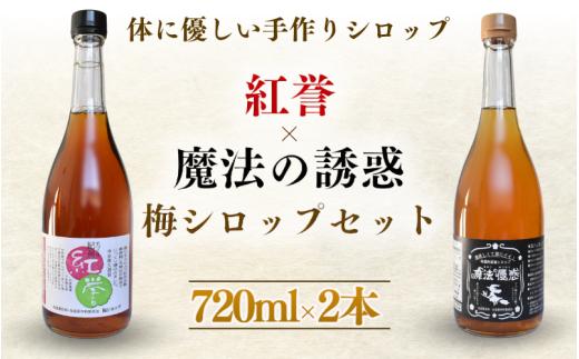 【数量限定予約販売】 紅誉・魔法の優惑セット　720ml　2本入り ※8月上旬より順次発送 / 梅シロップ オーガニックシュガー 三温糖 南高梅 有機栽培 紀州南高梅 無添加 健康 希釈 シロップ【ntn001】