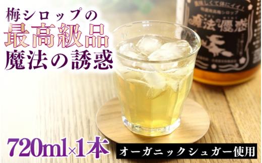 【数量限定予約販売】 魔法の優惑　720ml ※8月上旬より順次発送 / 梅シロップ オーガニックシュガー 南高梅 有機栽培 紀州南高梅 無添加 健康 希釈 シロップ【ntn002】