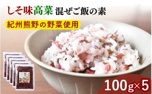 しそ味 高菜混ぜご飯の素 100g×5袋セット / しそ 紫蘇 高菜漬け 田辺市 ウコン不使用 漬物 つけもの 健康 和歌山 醤油 野菜 おつまみ【kms023】