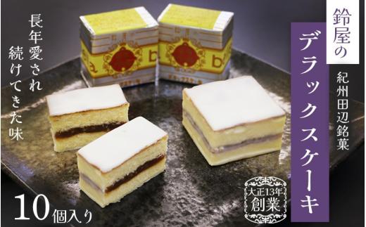 鈴屋のデラックスケーキ10個入り / 和歌山 田辺市 和菓子 洋菓子 スイーツ お菓子 ケーキ カステラ プレゼント ギフト お土産 贈答 手土産【szy019】
