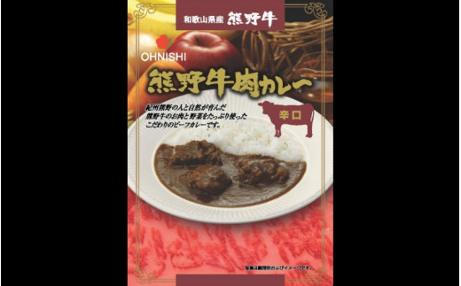 熊野牛肉カレー辛口　4食 / 田辺市 熊野牛 ブランド牛 牛肉 牛肉カレー レトルトカレー レトルト レトルト食品 カレー セット【oon008】