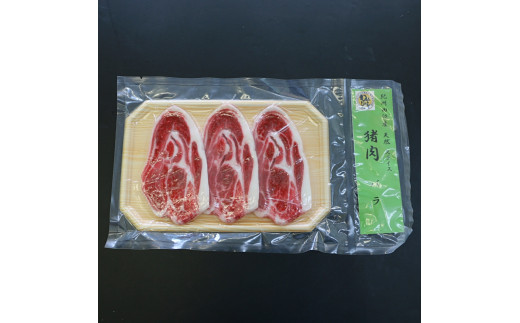 【ぼたん鍋用】「イノシシ　バラ肉」スライス 300g  / 田辺市 猪肉 イノシシ肉 イノシシ ボタン ぼたん ぼたん鍋 鍋 紀州ジビエ ジビエ バラ肉【kgs011-1】