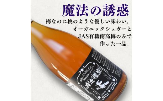 【数量限定予約販売】 魔法の優惑　720ml ※8月上旬より順次発送 / 梅シロップ オーガニックシュガー 南高梅 有機栽培 紀州南高梅 無添加 健康 希釈 シロップ【ntn002】