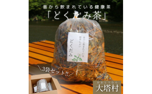 どくだみ茶３袋セット / 和歌山 田辺市 どくだみ お茶 茶 ドクダミ 健康 健康茶 村 どくだみ茶【otm010】