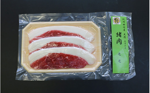 【焼肉用】「イノシシ　モモ肉」スライス 300g  / 田辺市 猪肉 イノシシ肉 イノシシ 焼肉 モモ肉 スライス 紀州ジビエ ジビエ【kgs016】