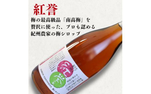 【数量限定予約販売】 紅誉・魔法の優惑セット　720ml　2本入り ※8月上旬より順次発送 / 梅シロップ オーガニックシュガー 三温糖 南高梅 有機栽培 紀州南高梅 無添加 健康 希釈 シロップ【ntn001】