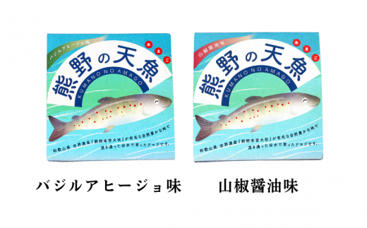 熊野の天魚（山椒醤油味・バジルアヒージョ味）4缶セット / あまご アマゴ 缶詰 魚 おかず おつまみ 保存食 和歌山県 田辺市 熊野本宮大社【ymr004】