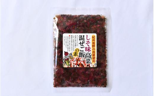 しそ味 高菜混ぜご飯の素 100g×5袋セット / しそ 紫蘇 高菜漬け 田辺市 ウコン不使用 漬物 つけもの 健康 和歌山 醤油 野菜 おつまみ【kms023】