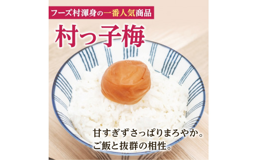 紀州南高梅　村っ子梅（塩分約8％）700g はちみつ梅干し / 和歌山 梅干し 田辺市 紀州南高梅 南高梅 梅干 梅 うめ 肉厚 お米 おにぎり 焼酎 梅酒 健康 はちみつ入り 減塩 塩分控えめ ご飯のお供【fuz024-1】