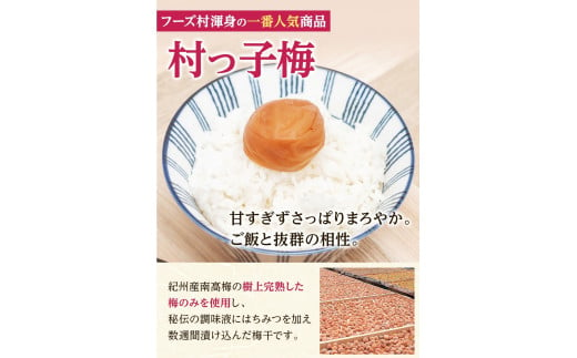 紀州南高梅　村っ子梅（塩分約8％）1.1kg ×2 はちみつ梅干し / 和歌山 梅干し 田辺市 紀州南高梅 南高梅 梅干 梅 うめ 肉厚 お米 おにぎり 焼酎 梅酒 健康 はちみつ入り 減塩 塩分控えめ ご飯のお供【fuz012-1】