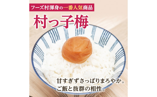 紀州南高梅　村っ子梅（塩分約8％）400g×6 はちみつ梅干し / 和歌山 梅干し 田辺市 紀州南高梅 南高梅 梅干 梅 うめ 肉厚 お米 おにぎり 焼酎 梅酒 健康 はちみつ入り 減塩 塩分控えめ ご飯のお供【fuz021-1】