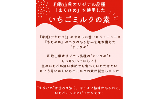 和歌山県産「まりひめ」使用 いちごミルクの素 280g×3本 / いちごミルク イチゴミルク 苺 まりひめ 和歌山県 田辺市【hso023】