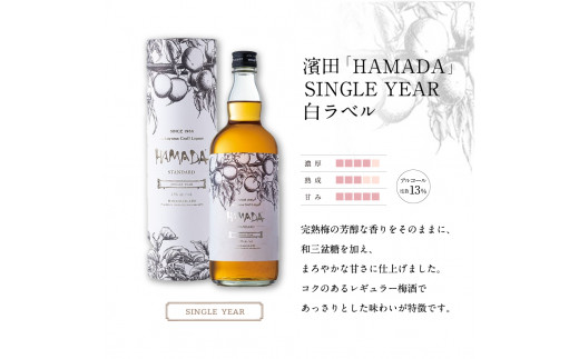 「HAMADA」 白ラベル＆黒ラベル 本格梅酒2本セット　違いを味わう本格梅酒セット / 田辺市 梅干し 梅干 梅 うめ 梅酒 酒 紀州産 完熟梅 南高梅 本格梅酒 セット 贈答品 飲み比べ【isg024-1】