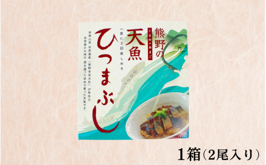 熊野の天魚 ひつまぶし（1箱）+缶詰（2缶）セット / あまご アマゴ 魚 甘煮 おかず 惣菜 おつまみ 保存食 山椒醤油味 バジルアヒージョ味 和歌山県 田辺市 熊野本宮大社【ymr005】