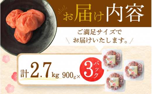 【A級品】【2.7kg】紀州南高梅 しそ漬け梅 塩分10％ 2.7kg（900g×3パック） / 梅干し 梅干 うめぼし 南高梅 しそ梅 しそ梅干し シソ 紫蘇 国産 梅 うめ ウメ 完熟 健康 ご飯のお供 お取り寄せ お茶うけ 和歌山県 田辺市 前田農園【mae004】