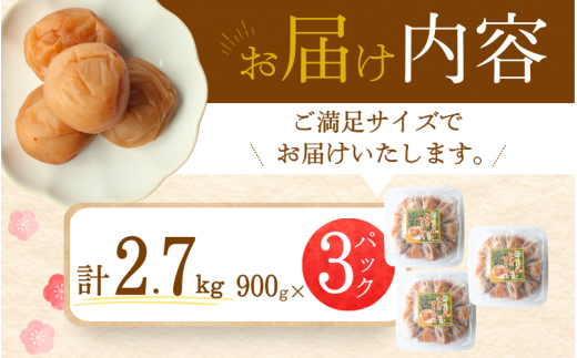 【A級品】【2.7kg】紀州南高梅 はちみつ梅 塩分8％ 2.7kg（900g×3パック） / 梅干し 梅干 うめぼし 南高梅 はちみつ梅 はちみつ梅干し 国産 梅 うめ ウメ 紀州みかんはちみつ 完熟 健康 ご飯のお供 贈り物 お取り寄せ お茶うけ 和歌山県 田辺市 前田農園【mae002】