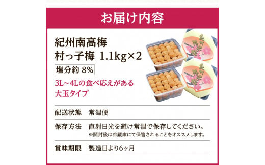 紀州南高梅　村っ子梅（塩分約8％）1.1kg ×2 はちみつ梅干し / 和歌山 梅干し 田辺市 紀州南高梅 南高梅 梅干 梅 うめ 肉厚 お米 おにぎり 焼酎 梅酒 健康 はちみつ入り 減塩 塩分控えめ ご飯のお供【fuz012-1】