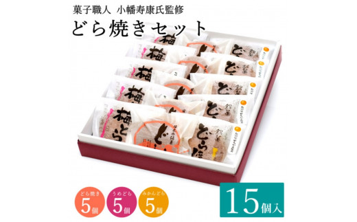 小森のどら焼きセット どら焼き・うめどら・みかんどら(各5個入） / 和菓子 スイーツ どら焼 どらやき ギフト 詰合せ 詰め合わせ 梅 うめ みかん あんこ【kmr023】