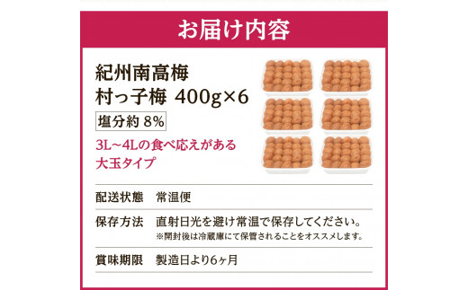 紀州南高梅　村っ子梅（塩分約8％）400g×6 はちみつ梅干し / 和歌山 梅干し 田辺市 紀州南高梅 南高梅 梅干 梅 うめ 肉厚 お米 おにぎり 焼酎 梅酒 健康 はちみつ入り 減塩 塩分控えめ ご飯のお供【fuz021-1】