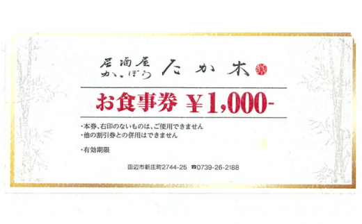 かっぽうたか木　お食事券15,000円分 / お食事 割烹 お食事券 居酒屋 和歌山 田辺市 旬の食材 新鮮 魚 海鮮 和食 【kpt005】