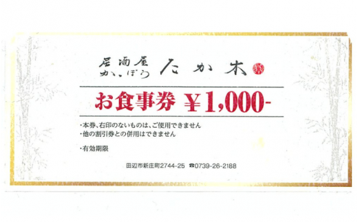 かっぽうたか木　お食事券3,000円分 / お食事 割烹 お食事券 居酒屋 和歌山 田辺市 旬の食材 新鮮 魚 海鮮 和食 【kpt002】