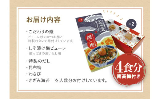 紀州南高梅ひつまぶし ４食セット（2食入り×2セット）《うなぎ》 / 和歌山 田辺市 国産 国産鰻 鰻 うなぎ ひつまぶし 梅ひつまぶし 紀州南高梅 南高梅 梅干し 梅 土用の丑の日 冷凍【ots007】