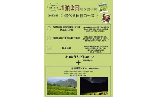 1日1組限定！！　茶畑見学＋選べる体験コース　1泊2日朝夕食事付 お2人様招待券 / 和歌山  田辺市    お茶 体験 宿泊 茶畑 飲み比べ 食事付 ペア【ntc017】