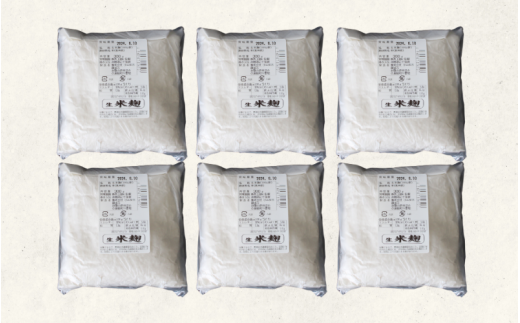 生米麹1.8kg（300g×6個） / 米こうじ 生麹 発酵食品 調味料 塩麹 甘酒 味噌 みそ 和歌山県 田辺市【kyj027】