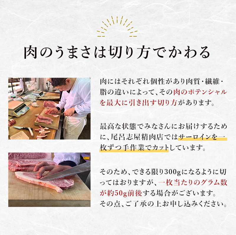 尾呂志屋精肉店の和牛サーロイン ステーキ用 2枚(1枚あたり約300g)【1か月以内に順次発送】 /  和牛 ステーキ 牛肉 牛 精肉 