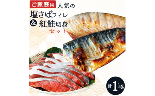 【ご家庭用訳あり】人気の塩さばフィレ＆紅鮭切身セット計1kg/ 和歌山 魚 さば 鮭【uot796A】