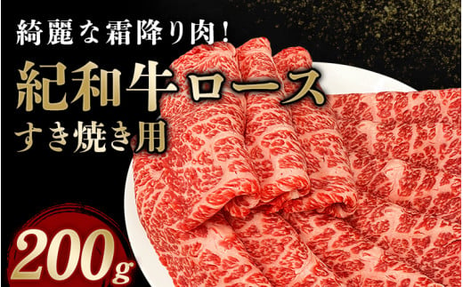 紀和牛すき焼き用ロース200g【冷蔵】 / 牛 牛肉 紀和牛 ロース すきやき 200g