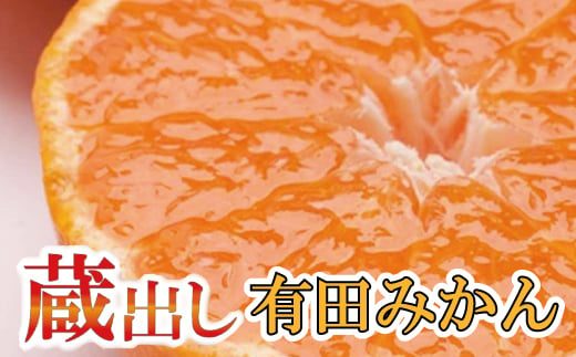 ＜1月より発送＞家庭用 蔵出みかん10kg+300g（傷み補償分）【有田の蔵出しみかん】【わけあり・訳あり】【光センサー選果】【ikd179】