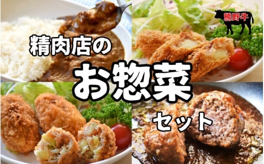 素材と手作りにこだわった 精肉店のお惣菜Mixセット  (カレー：200g×3袋、ハンバーグ：170g×3袋、コロッケ：60g×5個×1袋、牛すじコロッケ：60g×5個×1袋、メンチカツ：60g×3個×2袋)/ コロッケ メンチカツ カレー カレーライス【okd008】