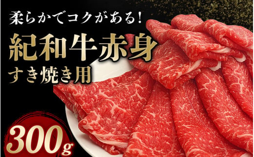 紀和牛すき焼き用赤身300g【冷蔵】 / 牛  肉 牛肉 紀和牛   赤身 すきやき