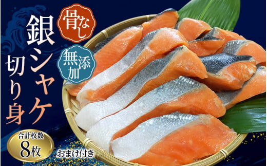 骨なし 無添加 銀シャケ 切身 約500g（200g×2パック 8枚+おまけ） / サケ 鮭 シャケ 冷凍 おかず 魚 お魚 魚介 海鮮 安心 人気 大容量 小分け ごはんのお供 ふっくら やわらか 美味しい 焼き魚