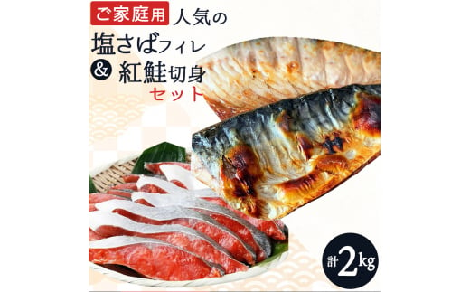 【ご家庭用訳あり】人気の塩さばフィレ＆紅鮭切身セット計2kg/ 和歌山 魚 さば 鮭【uot797A】
