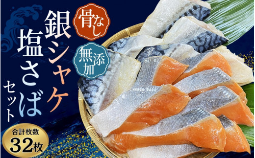 骨無し 無添加 銀シャケ切身と塩さばのセット！銀シャケ16枚塩サバ16枚　約1.8kg（計32枚） / サケ 鮭 シャケ サバ 塩サバ 冷凍 おかず 魚 お魚 魚介 海鮮 安心 人気 大容量 小分け やわらか 美味しい 焼き魚 骨なし【nss513A】