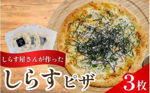 しらすピザ 3枚 / pizza シラス 冷凍 簡単調理 和風 産地直送 お取り寄せ 和歌山【dig207】 
