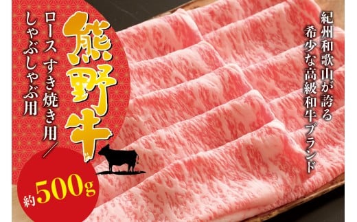 希少和牛 熊野牛ロース すき焼き用 約500g ＜冷蔵＞ すき焼き 牛肉 肉 赤身 ロース 和牛 【sim100A】