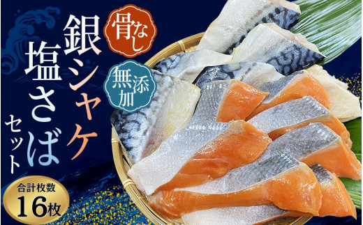 骨無し 無添加 銀シャケ切身と塩さばのセット！銀シャケ8枚塩サバ8枚　約900g（計16枚） / サケ 鮭 シャケ サバ 塩サバ 冷凍 おかず 魚 お魚 魚介 海鮮 安心 人気 大容量 小分け ふっくら やわらか 美味しい 焼き魚 骨なし【nss512A】