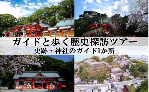 新宮市　ガイドと歩く歴史探訪ツアー　選べる史跡・神社など1カ所 / 熊野 世界遺産 天然記念物 自然 神社 