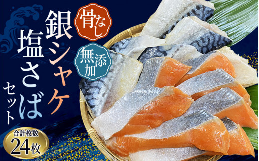 骨無し 無添加 銀シャケ切身と塩さばのセット！銀シャケ12枚 塩サバ12枚　約1.35kg（計24枚） / サケ 鮭 シャケ サバ さば 鯖 冷凍 おかず 魚 お魚 魚介 海鮮 安心 人気 大容量 小分け ごはんのお供 ふっくら やわらかい 美味しい 焼き魚 骨なし【nss505B】
