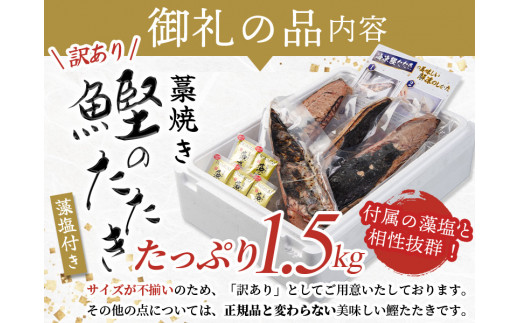 焼きが命！ 藁焼き かつおのたたき 1.5kg (藻塩付き) 訳あり サイズふぞろい / 鰹 かつお カツオのたたき 鰹のたたき 冷凍 真空  【nks106y】