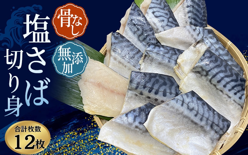 骨無し 無添加 塩さば 約750g（250g×3パック 12枚） / さば 塩さば 冷凍 おかず 魚 お魚 魚介 海鮮 安心 人気 大容量 小分け ごはんのお供 ふっくら やわらか 美味しい 焼き魚 骨なし 【nss507A】