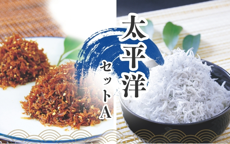 釜上げしらすとちりめんのセット 太平洋セットA（釜揚げしらす400g+ちりめん佃煮200g） / しらす シラス 釜揚げ ちりめん 佃煮【ojs003A-1】