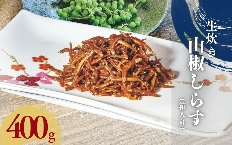 生炊き山椒しらす400g（箱入り）/ しらす シラス 山椒【ojs006A】