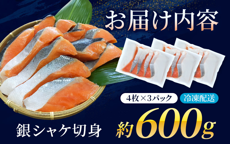 骨なし 無添加 銀シャケ 切身 約600g（200g×3パック 12枚） / サケ 鮭 シャケ 冷凍 おかず 魚 お魚 魚介 海鮮 安心 人気 大容量 小分け ごはんのお供 ふっくら やわらか 美味しい 焼き魚【nss508B】