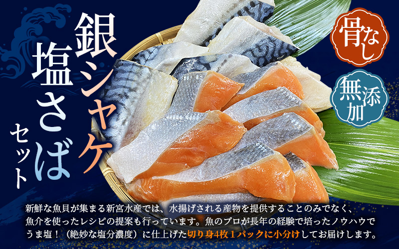 骨無し 無添加 銀シャケ切身と塩さばのセット！銀シャケ12枚 塩サバ12枚　約1.35kg（計24枚） / サケ 鮭 シャケ サバ さば 鯖 冷凍 おかず 魚 お魚 魚介 海鮮 安心 人気 大容量 小分け ごはんのお供 ふっくら やわらかい 美味しい 焼き魚 骨なし【nss505B】